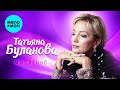 Татьяна Буланова - Мысленно (Single, 2025)