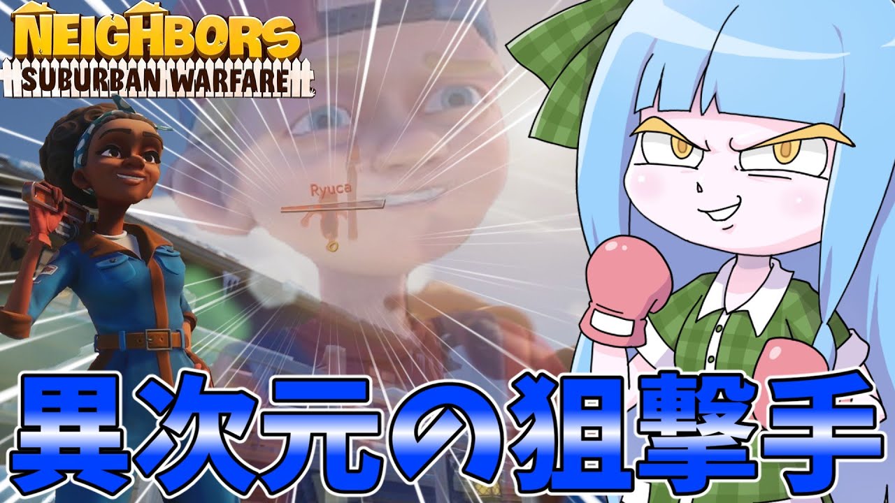【Neighbors: Suburban Warfare】逃げるクソガキを貫く凶弾【VOICEROID実況】