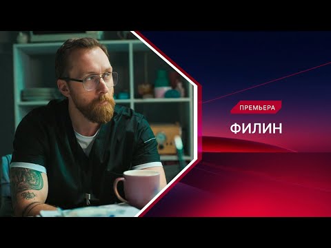 Филин | 4 сезон | Смотрите все серии!