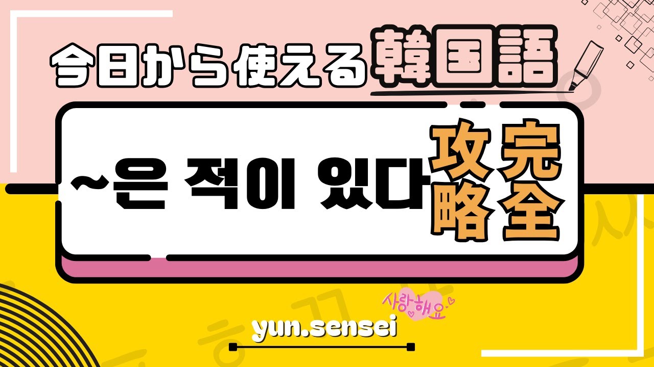 【韓国語講座】「~은/ㄴ 적이 있다」で韓国語の会話力アップ！初心者必見の簡単解説