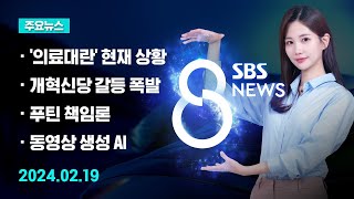 [주요뉴스] 오늘(2024년 2월 19일) SBS 8뉴스 헤드라인 / SBS