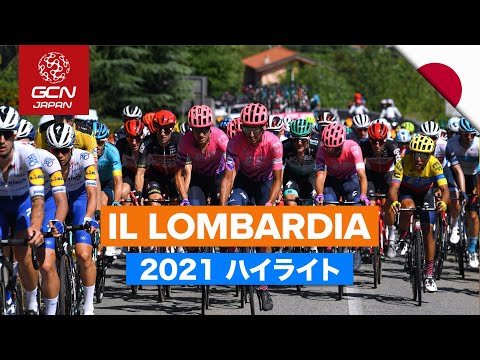 シーズン最後のモニュメントを制すのは誰だ!?│イル・ロンバルディア 2021 ハイライト