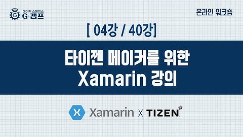 [Xamarin 자마린 ] 04강 Project 생성 및 실행(Tizen)
