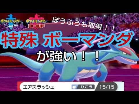 ポケモン剣盾 エアスラッシュを取得した 特殊型 ボーマンダ が強過ぎて禁止級ｗｗｗ ボーマンダ Youtube