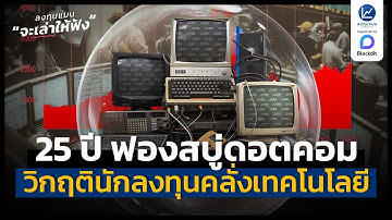 ย้อนรอย 25 ปี ฟองสบู่ดอตคอม เมื่อนักลงทุน ตื่นเต้นกับเทคโนโลยี | ลงทุนแมนจะเล่าให้ฟัง