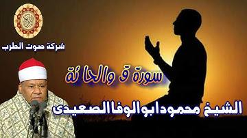 الشيخ محمودابوالوفاالصعيدى سورة ق والحا ئة 1