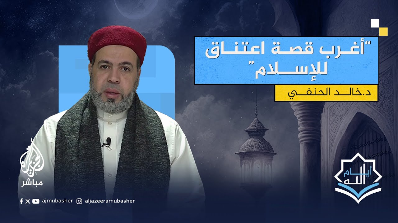 “أسلمت على يد مخمور”!.. أغرب قصة لاعتناق الإسلام