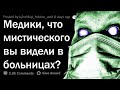 ЖУТКИЕ ИСТОРИИ ВРАЧЕЙ ИЗ БОЛЬНИЦ 💀