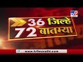 36 जिल्हे 72 बातम्या | 27 May 2020 -TV9