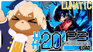 #20【ペルソナ3リロード / P3R】難易度LUNATIC！夏休み途中から※ネタバレ注意/禁止
