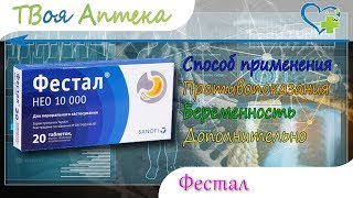 Фестал НЕО таблетки - показания (видео инструкция) описание, отзывы Фестал НЕО таблетки - показания (видео инструкция) описание, отзывы