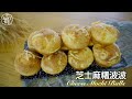 【5分鐘】芝士麻糬波波 Cheese Mochi Balls | 免吱 、無泡打、零失敗、新手最愛