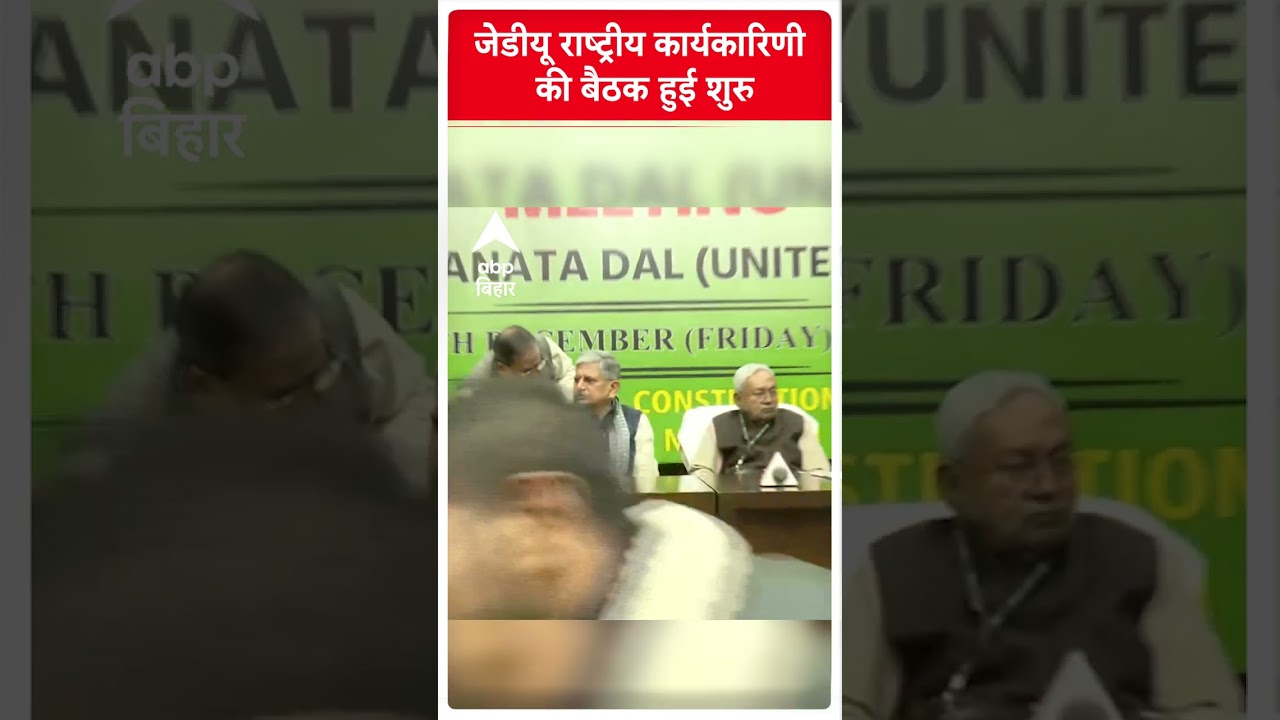 JDU National Council Meeting: बैठक हुई शुरु, नीतीश-ललन समेत कई दिग्गज मौजूद