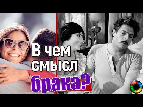 В чем смысл брака? #брак #семья #отношения #конфликты