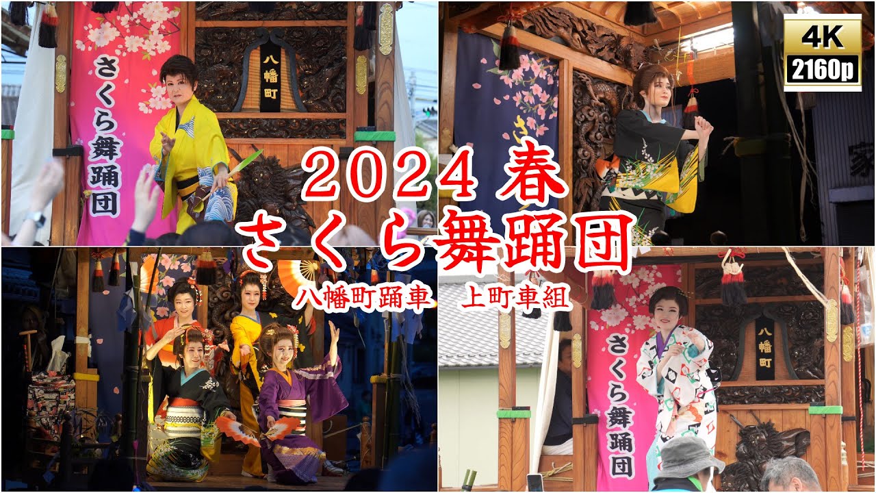 さくら舞踊団　令和6年 （2024） 春 ／ 八屋祇園  　八幡町踊車 ／ 長洲葵祭　上町車組 ／ 車上芸能　舞台を備えた 芸能だんじり 【 4K 】