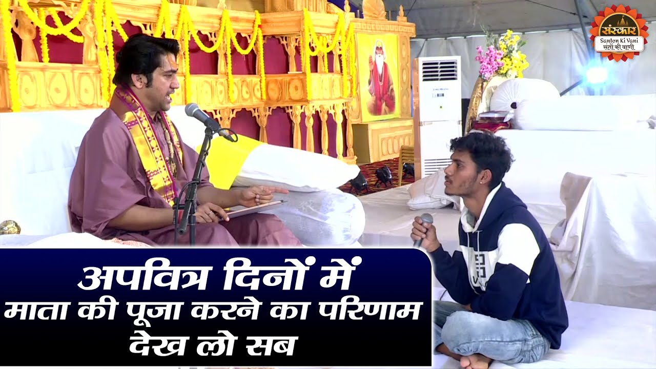 अपवित्र दिनों में माता की पूजा करने का परिणाम देख लो सब | बागेश्वर धाम सरकार दिव्य दरबार