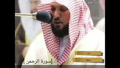 {{سورة الرحمن من الاية 1 الى 10}} (بصوت الشيخ ماهر المعيقلي)