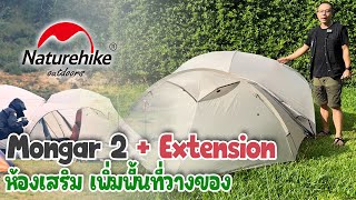 ต่อห้องเสริม Extension กับ #Naturehike #Mongar 2 รีวิวละเอียด Impact Camping