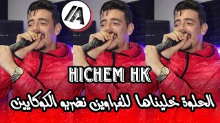 Cheb Hichem Hk 2023 قاع يبغو الألة -  الحلوة خليناها  للغراوين نضربو الكوكايين | Live Jedid 2023