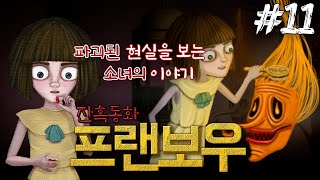 프랜보우 한글 | 기괴한 힐링게임 이상한 나라의 엘리스 같은 잔혹동화, 알약을 먹으면 다른 세상이 보인다..! - 11화 [Fran Bow 해배추]