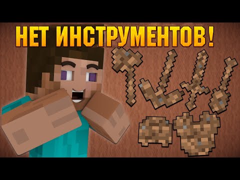 Видео: Почему нету ЗЕМЛЯНЫХ ИНСТРУМЕНТОВ?! | Minecraft Machinima