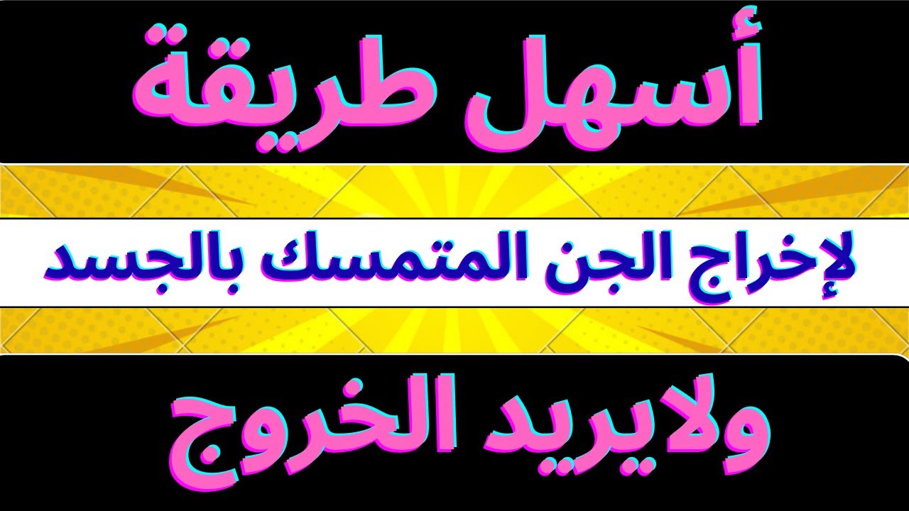 إنتبهوا.أسهل طريقة لإخراج  خادم السحر المتمسك بالجسد منذو سنين طويلة.