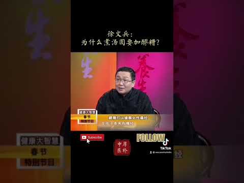 中醫徐文兵：為什麼煮湯圓要加醪糟？