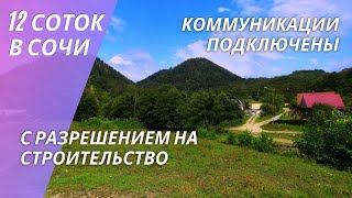 Земля в Сочи - район Вардане! / Земельные участки - Сочи Лазаревский район!