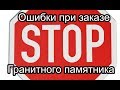 Памятники из гранита ошибки при заказе, как заказать могильный памятник,  чего делать нельзя.