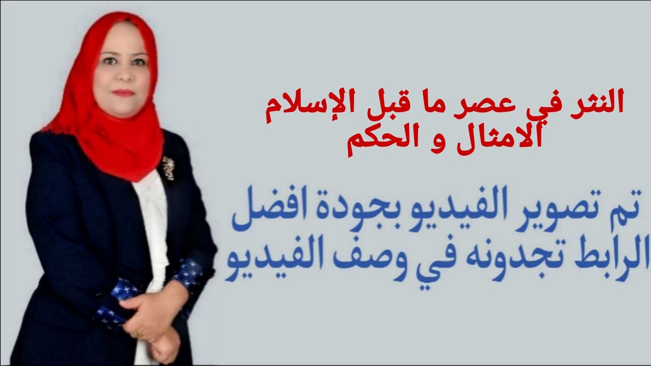 النثر الجاهلي / الامثال و الحكم / للصف الرابع الاعدادي