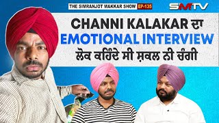 Channi Kalakar ਦਾ Emotional interview, ਲੋਕ ਕਹਿੰਦੇ ਸੀ ਸ਼ਕਲ ਨੀ ਚੰਗੀ | Simranjot Singh Makkar | SMTV