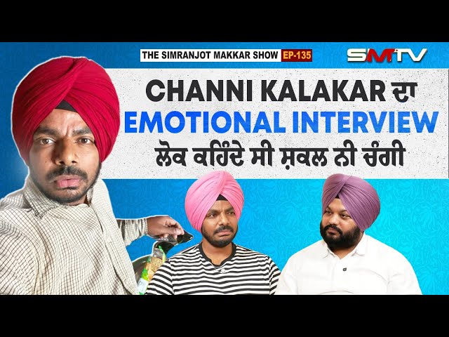 Channi Kalakar ਦਾ Emotional interview, ਲੋਕ ਕਹਿੰਦੇ ਸੀ ਸ਼ਕਲ ਨੀ ਚੰਗੀ | Simranjot Singh Makkar | SMTV class=