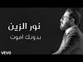 الباشا نور الزين  بدونك اموت