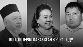 Кого потерял Казахстан в 2021 году