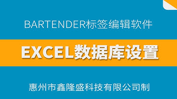 一分钟学会Bartender条码编辑软件中EXCEL数据库设置方法，快速提高工作效率。