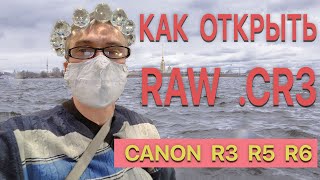 RAW CR3 как открыть и чем обрабатывать / Canon R6 / плагин Adobe camera raw