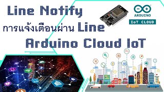 06 การแจ้งเตือน Line Notify ด้วย Arduino Cloud IoT