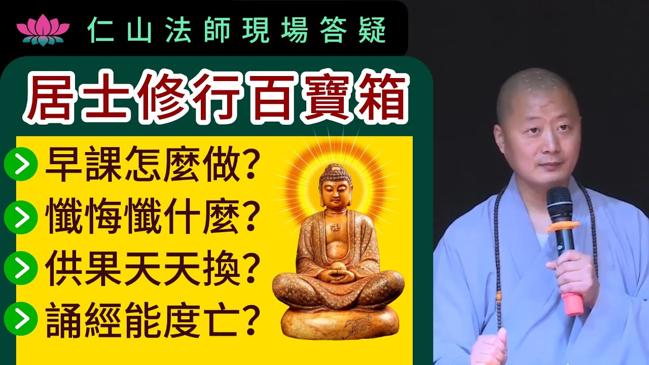 居士修行百寶箱 ~ 仁山法師現場答疑