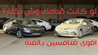 مقارنة تويوتا كامري & هوندا اكورد 2022