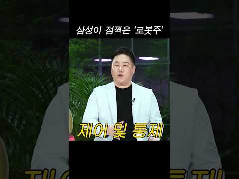 삼성이 점찍은 로봇주 Shorts 