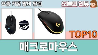 가장 많이 팔린 매크로마우스 추천 Top10!