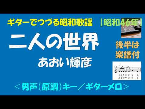 ギターでつづる昭和歌謡　あおい輝彦(1) - 二人の世界＜男声（原調）キー／ギターメロ＞【昭和46年】