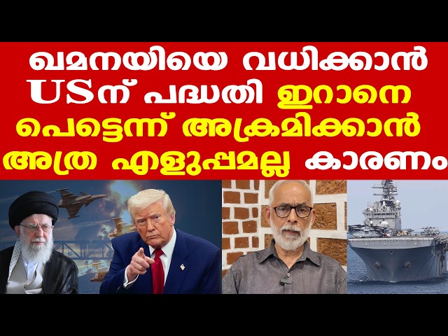 Iran | Trump | ഇപ്പോള്‍ ഇറാനെ ആക്രമിച്ചാല്‍ അറബ് രാജ്യങ്ങളില്‍ നിന്ന് പിന്തുണ കിട്ടില്ല | CR Neela