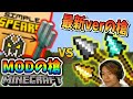 【マイクラ】最新バージョンの槍VSMODの槍、どっちが強い？