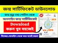Birth Certificate Download Online West Bengal 2026 || জন্ম সার্টিফিকেট ডাউনলোড করুন 