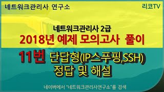 네트워크관리사 - 2018년예제풀이 11번단답형