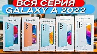 УРА! ХИТЫ ПРОДАЖ. ВСЯ СЕРИЯ SAMSUNG GALAXY A 2022. GALAXY A73 A53 A33 A23 A13. ОБЗОР