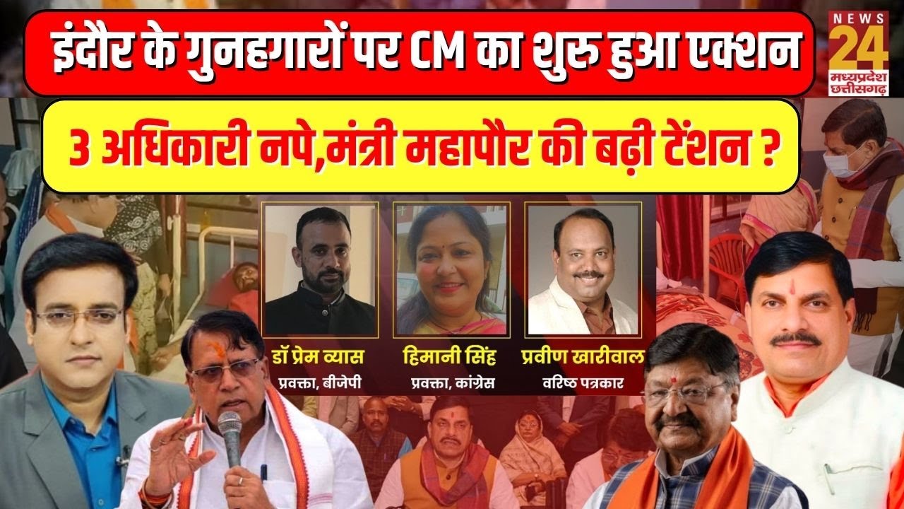 Aap Ki Baat : Indore के गुनहगारों पर CM का शुरु हुआ एक्शन,3 अधिकारी नपे,मंत्री महापौर की बढ़ी टेंशन?
