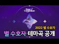 별 수호자 테마곡 공개 - 2022 별 수호자