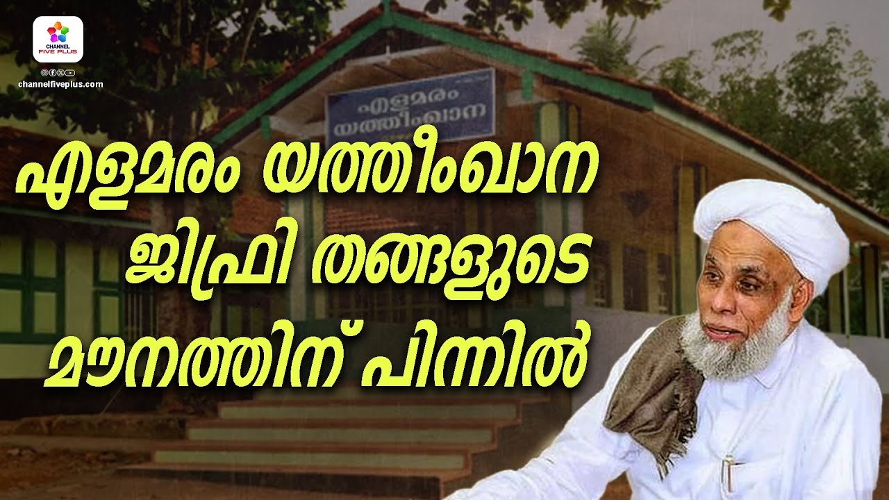 എളമരം യതീംഖാന ജിഫ്രി തങ്ങളുടെ മൗനത്തിന് പിന്നിൽ ❓👀 | Elamaram Orphanage | Jifri Thangal | #trending